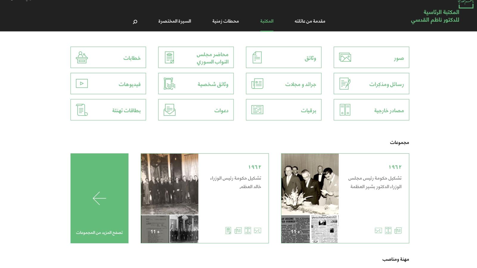 Presidential Library of Dr. Nazem Al-Koudsi