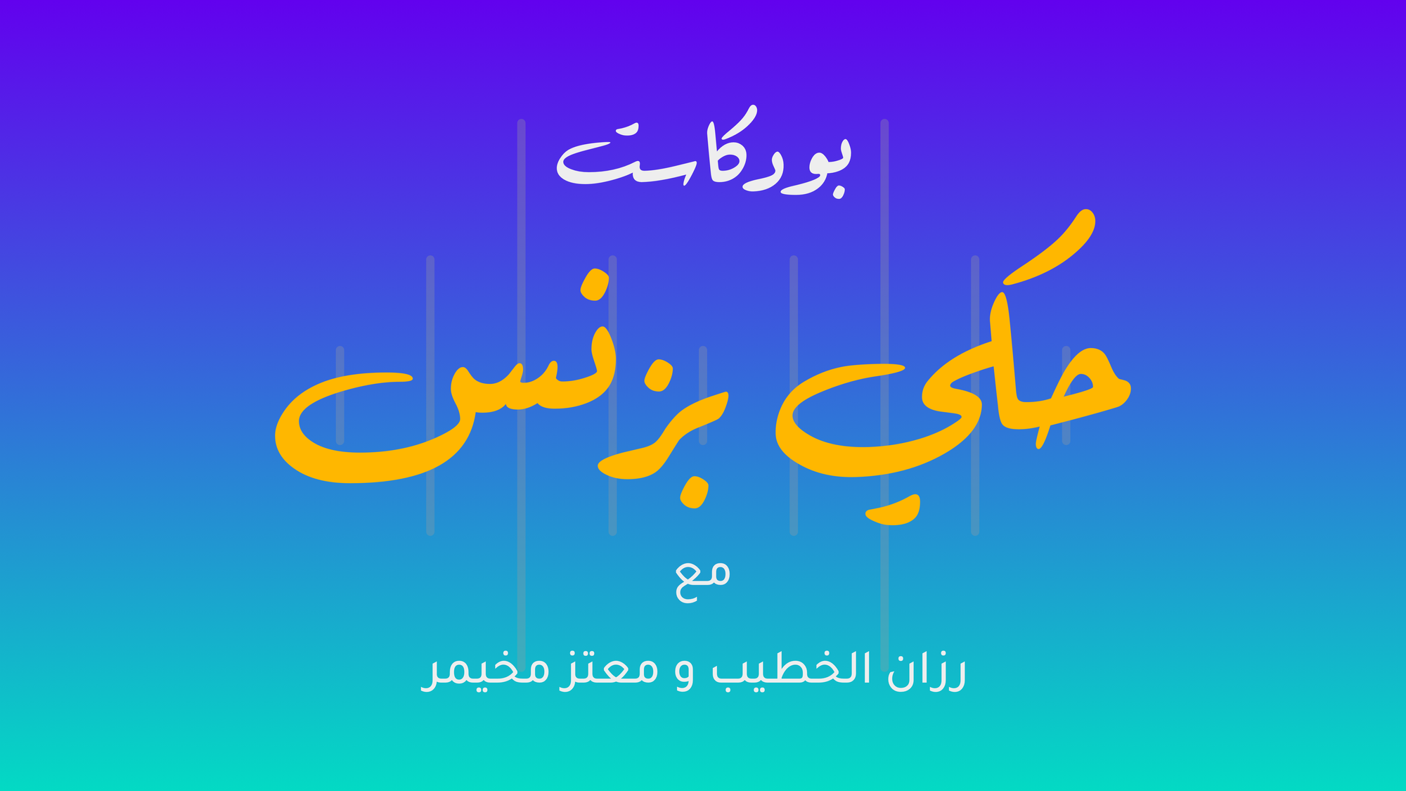 بودكاست : حكي بزنس