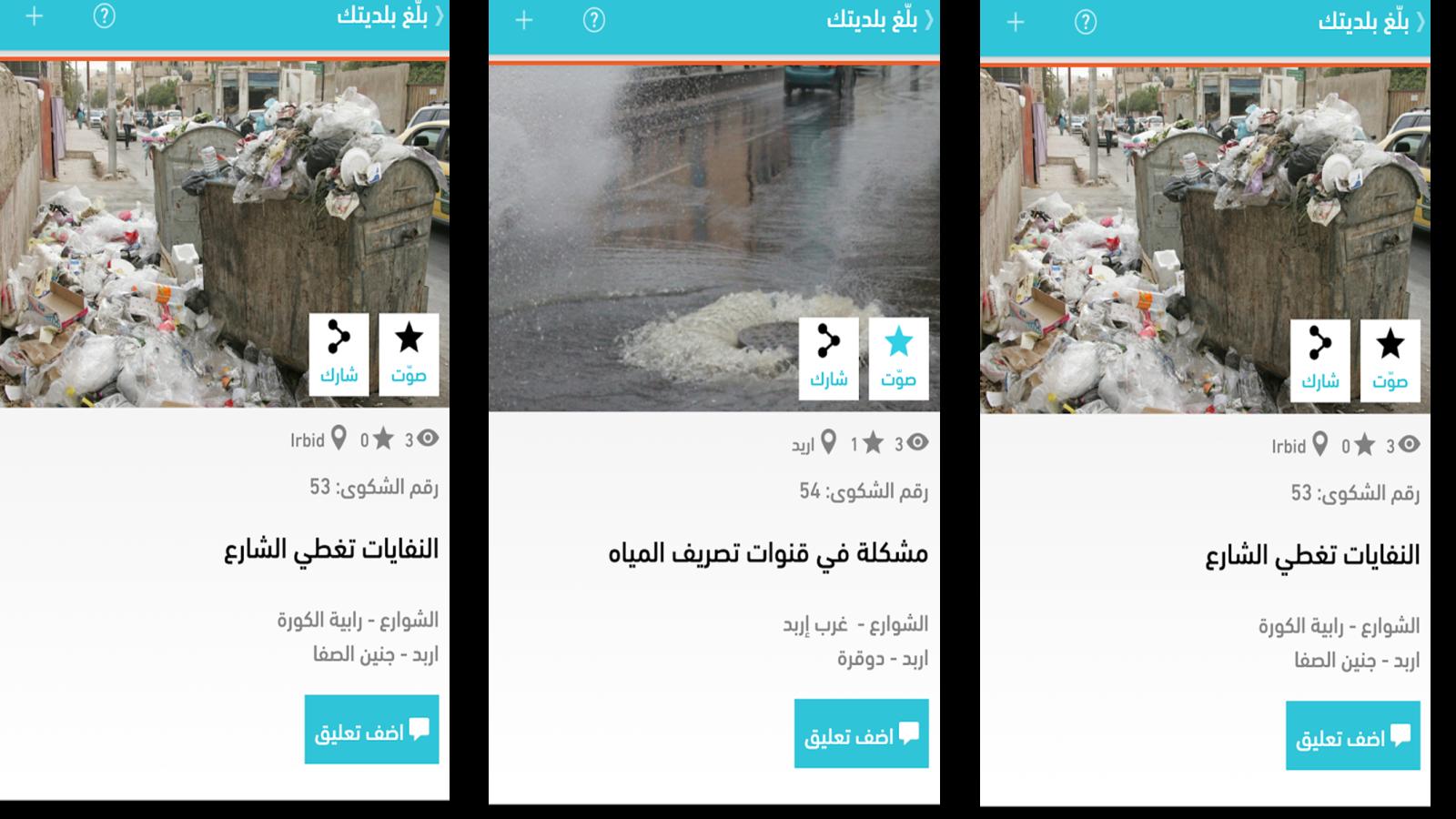 BALLEGH BALADYTAK / بلّغ بلديتك